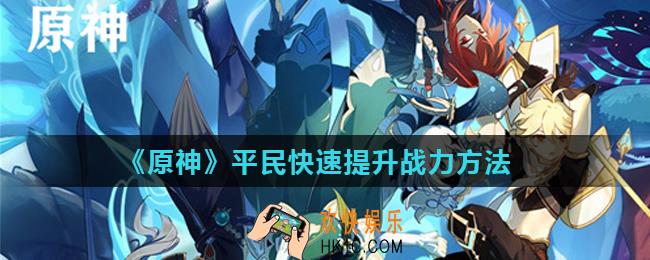 原神最新战力怎么快速提升_平民快速提升战力方法