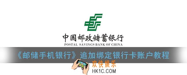 邮储手机银行怎么绑定第二张卡_追加绑定银行卡账户教程