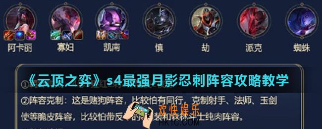 云顶之弈s4最强月影忍刺阵容怎么玩_s4最强月影忍刺阵容攻略教学