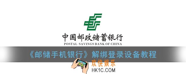 邮储手机银行怎么解绑以前登录设备_解绑登录设备教程