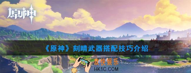原神刻晴武器有哪些_刻晴搭配技巧介绍