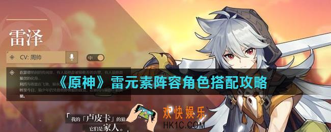 原神雷元素阵容怎么搭配_雷元素阵容角色搭配攻略