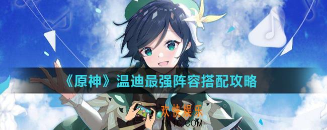 原神最强阵容是什么_温迪最强阵容搭配攻略