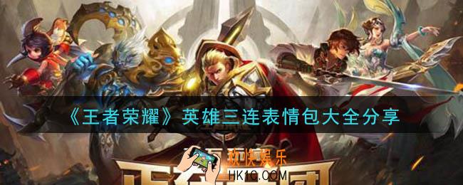 王者荣耀英雄三连表情包大全_英雄三连表情包汇总分享