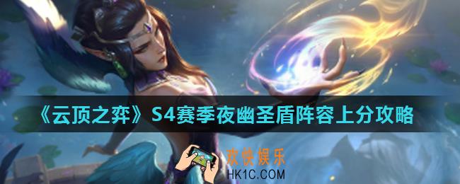 云顶之弈夜幽圣盾怎么玩_S4赛季夜幽圣盾阵容上分攻略