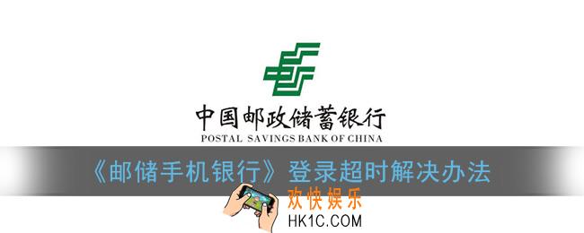 邮储手机银行登陆超时怎么办_登录超时解决办法