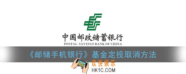 邮储手机银行定投如何取消_基金定投取消方法