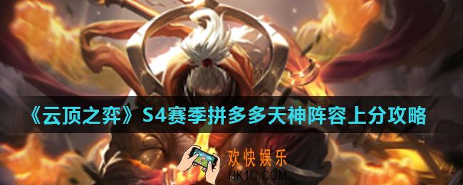 云顶之弈拼多多天神怎么玩_S4赛季拼多多天神阵容上分攻略
