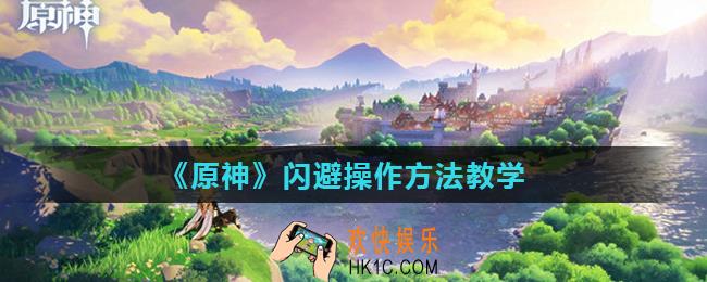 原神中角色怎么闪避_闪避操作方法教学