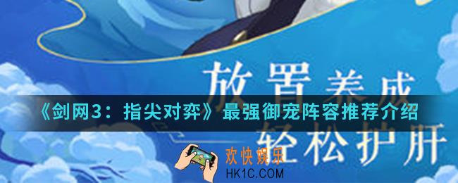 剑网3指尖对弈最强御宠阵容怎么搭配_最强御宠阵容推荐