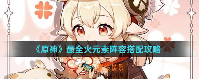 原神火元素阵容怎么搭配_最全火元素阵容搭配攻略