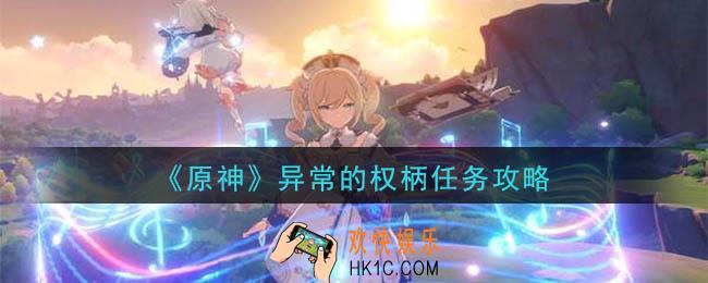 原神异常的权柄任务怎么做_第一幕异常的权柄任务攻略