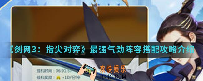 剑网3指尖对弈最强气劲阵容怎么搭配_最强气劲阵容搭配攻略