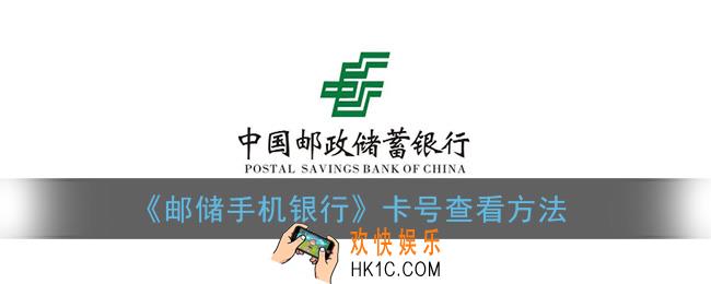 邮储手机银行怎么看自己的卡号_卡号查看方法