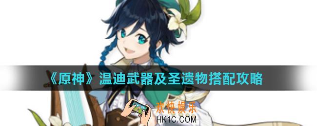 原神温迪圣遗物用什么好_温迪武器及圣遗物搭配攻略