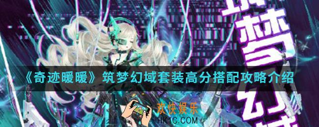 奇迹暖暖筑梦幻域套装高分怎么搭配_筑梦幻域套装高分搭配攻略