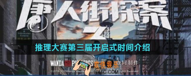 Crimaster犯罪大师推理大赛第三届答案是什么_推理大赛第三届开启式时间介绍
