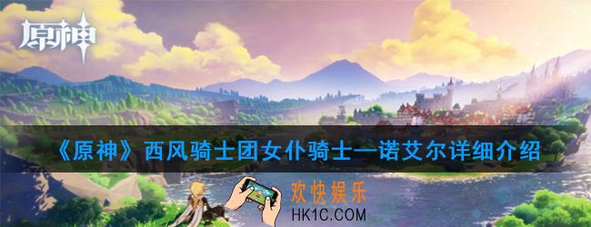 原神诺艾尔强度怎么样_诺艾尔详细介绍