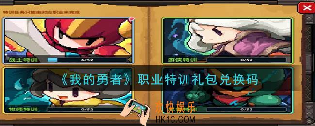 我的勇者职业特训礼包兑换码是什么2020_我的勇者职业特训礼包在哪兑换