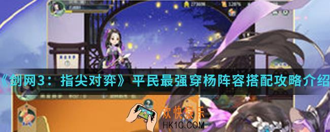剑网3指尖对弈平民最强穿杨阵容怎么搭配_平民最强穿杨阵容搭配攻略