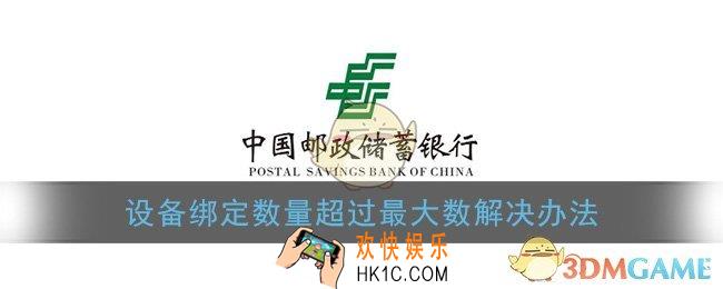 邮储手机银行显示设备绑定超过最大数怎么办_设备绑定数量超过最大数解决办法