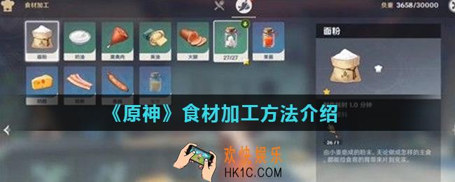 原神食材怎么加工_食材加工方法介绍