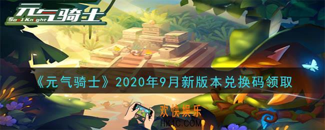 元气骑士9月新版本兑换码是什么2020_9月新版本兑换码在哪领取