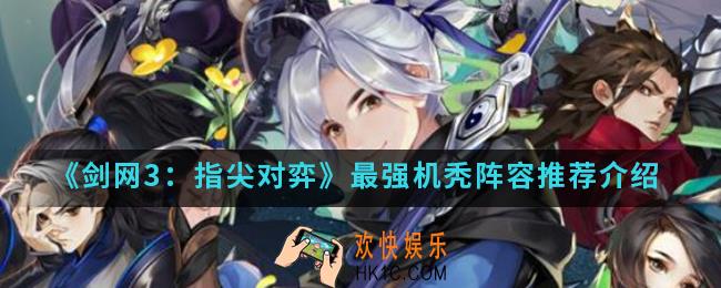 剑网3指尖对弈最强机秃阵容怎么搭配_最强机秃阵容推荐