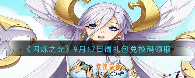 闪烁之光9月17日周礼包兑换码领取_闪烁之光9.17日周兑换码在哪领