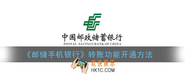 邮储手机银行怎么开通转账_转账功能开通方法
