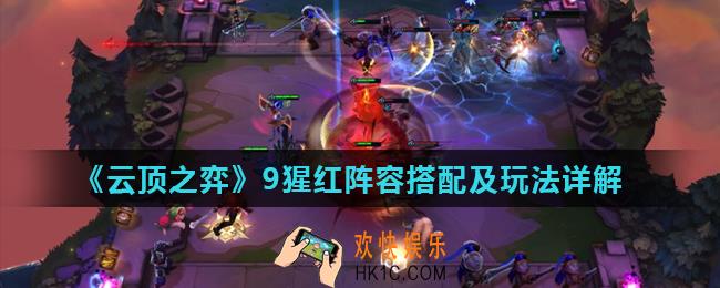 云顶之弈9猩红阵容怎么玩_9猩红阵容搭配及玩法详解