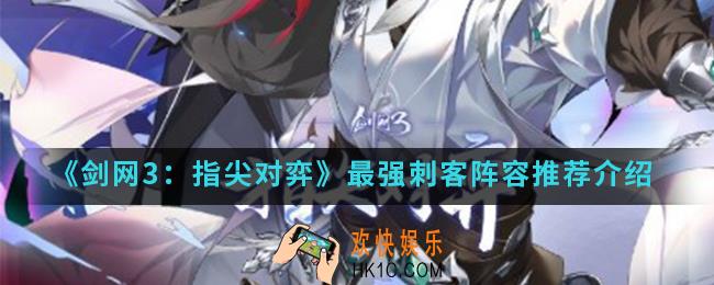 剑网3指尖对弈最强刺客阵容怎么搭配__最强刺客阵容推荐