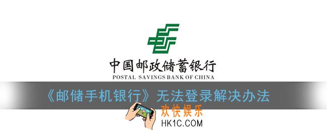 邮储手机银行登陆不上去怎么回事_无法登录解决办法