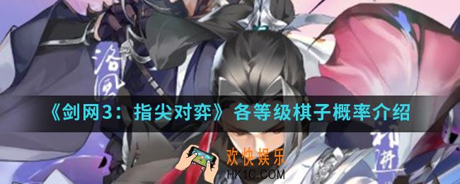 剑网3指尖江湖各等级棋子概率是多少_各等级棋子概率