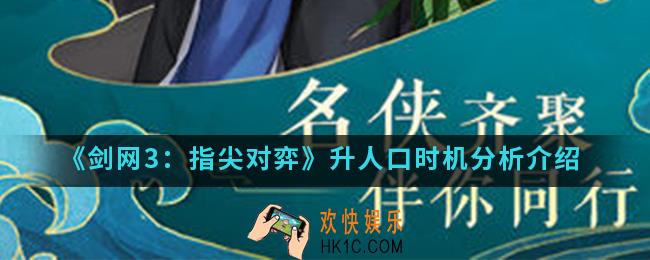 剑网3指尖对弈人口什么时候升_升人口时机分析