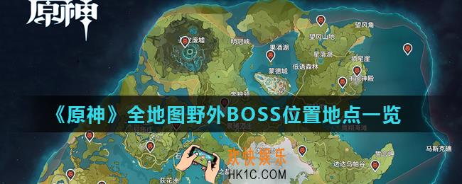 原神野外BOSS位置汇总_全地图野外BOSS位置地点一览