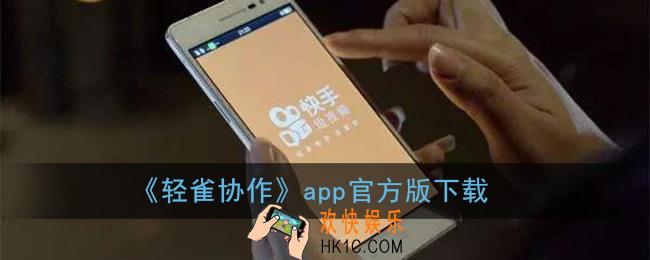 轻雀协作app下载_轻雀协作app官方版下载