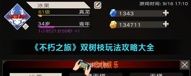 不朽之旅双树枝流派怎么玩_双树枝玩法攻略大全