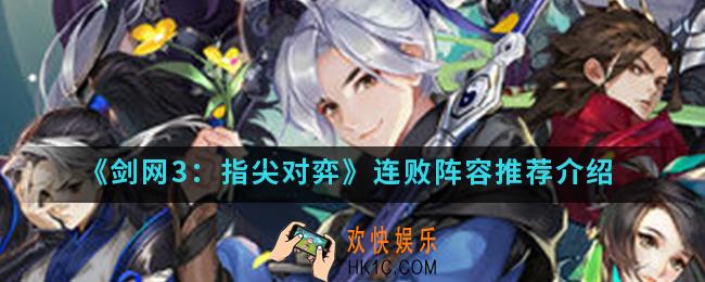 剑网3指尖对弈连败阵容用什么比较好_连败阵容推荐