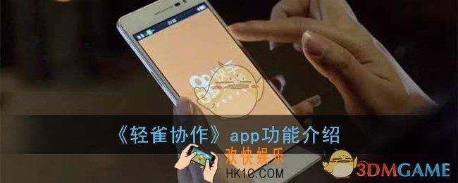 轻雀协作app是干什么的_轻雀协作app功能介绍