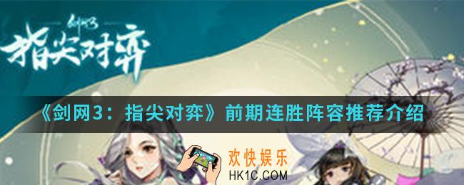 剑网3指尖对弈前期连胜使用什么阵容_前期连胜阵容推荐