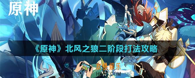 原神北风之狼第二阶段怎么打_北风之狼二阶段打法攻略