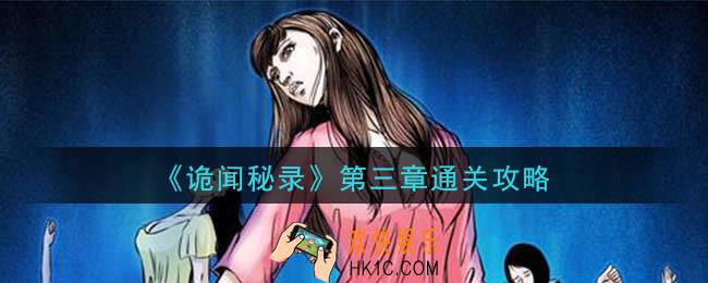 诡闻秘录第三章怎么通关_第三章通关攻略