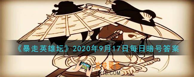 刻苦读书可以提升哪种属性_暴走英雄坛9月17日每日暗号答案2020