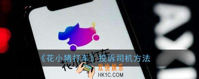 花小猪打车怎么投诉司机_投诉司机方法