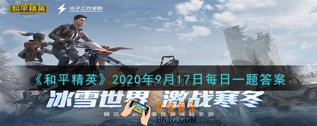 和平精英2020年9月17日每日一题答案_活动“全新版本 送主题背景”的开始日期是9月几日呢