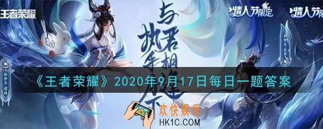 王者荣耀9月17日每日一题答案微信2020_在昨天公众号推文中，蒙犽新皮肤的名字是什么呢