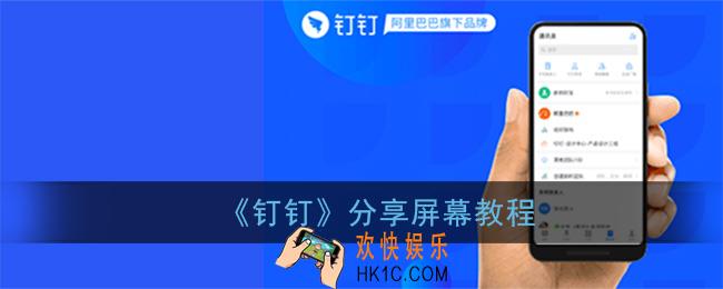 手机钉钉直播可以分享屏幕吗_钉钉分享屏幕教程