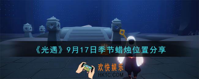 光遇9月17日季节蜡烛在哪_季节蜡烛位置详细介绍一览