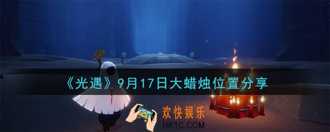 光遇9月17日大蜡烛在哪里_光遇9月17日大蜡烛位置分享